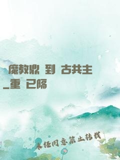 從魔教鼎爐到萬古共主