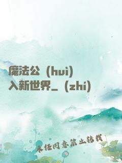 從魔法公會(huì)邁入新世界