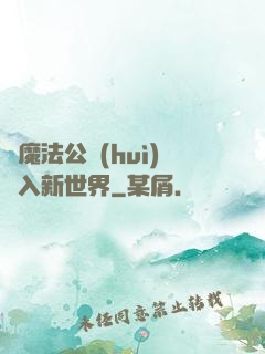 從魔法公會(huì)邁入新世界