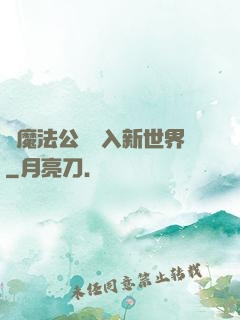 從魔法公會邁入新世界