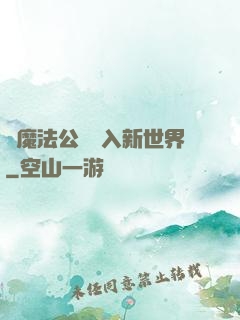 從魔法公會邁入新世界