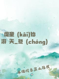 從魔童開(kāi)始游諸天