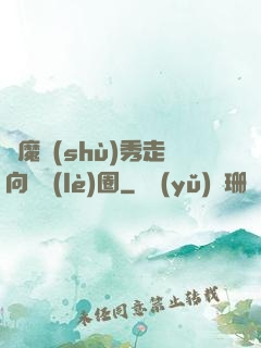 從魔術(shù)秀走向娛樂(lè)圈
