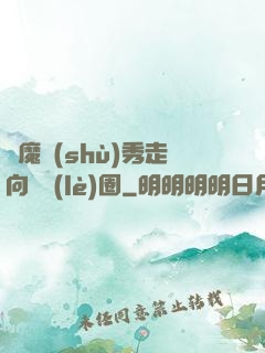 從魔術(shù)秀走向娛樂(lè)圈