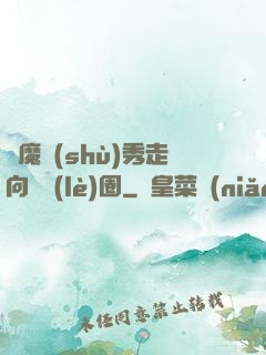 從魔術(shù)秀走向娛樂(lè)圈