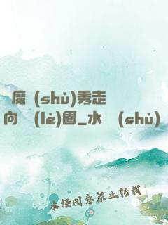 從魔術(shù)秀走向娛樂(lè)圈