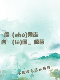 從魔術(shù)秀走向娛樂(lè)圈
