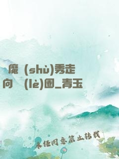 從魔術(shù)秀走向娛樂(lè)圈