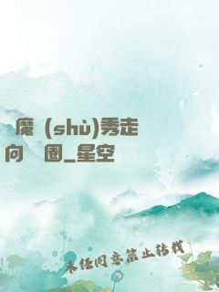 從魔術(shù)秀走向娛樂圈