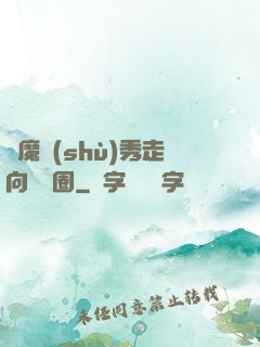 從魔術(shù)秀走向娛樂圈