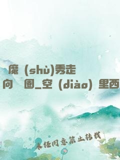 從魔術(shù)秀走向娛樂圈