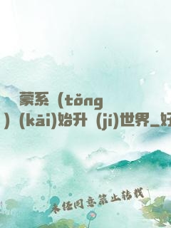 從鴻蒙系統(tǒng)開(kāi)始升級(jí)世界