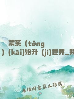 從鴻蒙系統(tǒng)開(kāi)始升級(jí)世界