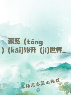 從鴻蒙系統(tǒng)開(kāi)始升級(jí)世界