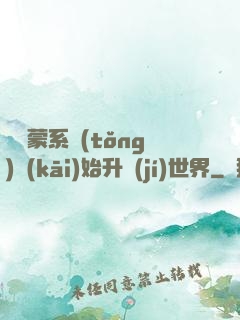 從鴻蒙系統(tǒng)開(kāi)始升級(jí)世界