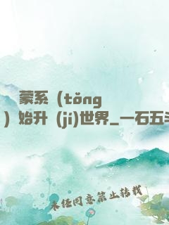 從鴻蒙系統(tǒng)開始升級(jí)世界