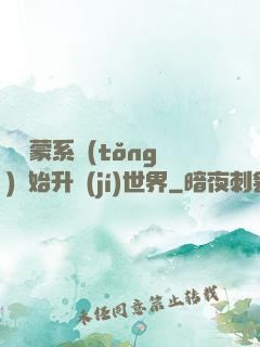 從鴻蒙系統(tǒng)開始升級(jí)世界