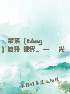 從鴻蒙系統(tǒng)開始升級世界