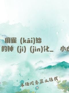 從麻雀開(kāi)始的神級(jí)進(jìn)化