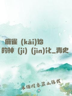 從麻雀開(kāi)始的神級(jí)進(jìn)化