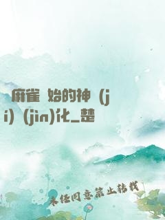 從麻雀開始的神級(jí)進(jìn)化