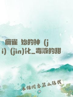 從麻雀開始的神級(jí)進(jìn)化