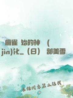 從麻雀開始的神級進(jìn)化