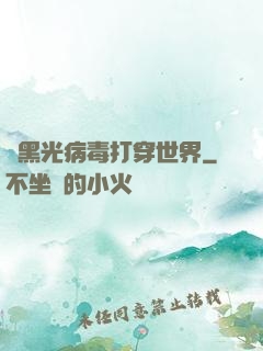 從黑光病毒打穿世界