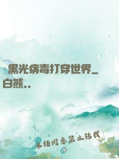 從黑光病毒打穿世界