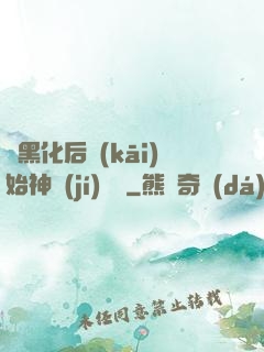 從黑化后開(kāi)始神級(jí)選擇
