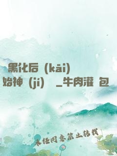 從黑化后開(kāi)始神級(jí)選擇