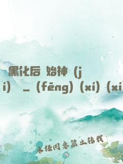 從黑化后開始神級(jí)選擇
