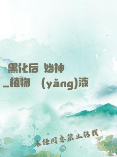 從黑化后開始神級選擇