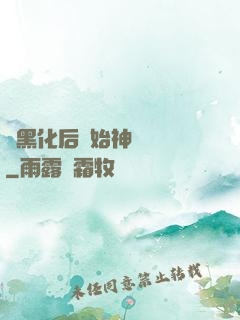 從黑化后開始神級選擇