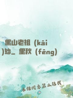 從黑山老祖開(kāi)始