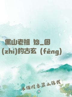 從黑山老祖開始
