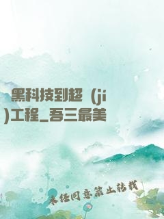 從黑科技到超級(jí)工程
