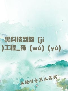 從黑科技到超級(jí)工程