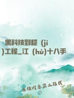 從黑科技到超級(jí)工程