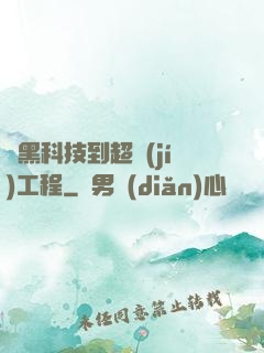 從黑科技到超級(jí)工程