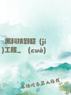 從黑科技到超級(jí)工程