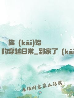 從龍族開(kāi)始的穿越日常