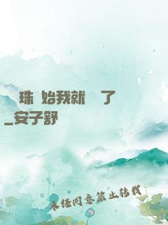 從龍珠開始我就無敵了