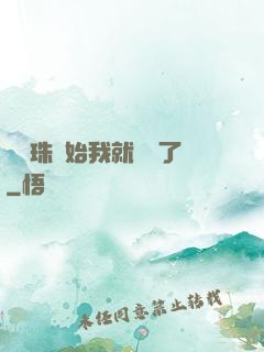 從龍珠開始我就無敵了