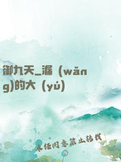 御九天