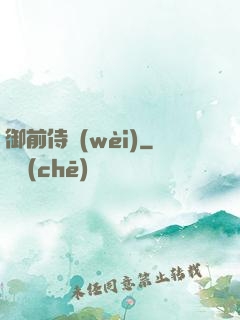 御前侍衛(wèi)