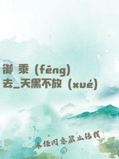 御劍乘風(fēng)去