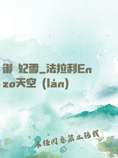 御劍妃雪