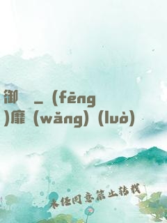 御塵記