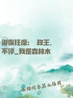 御夜狂魔：攝政王，纏不停